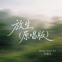 放生（原唱版）