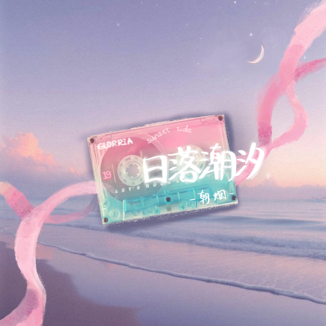 日落潮汐.
