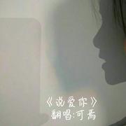 说爱你（女生完整版）