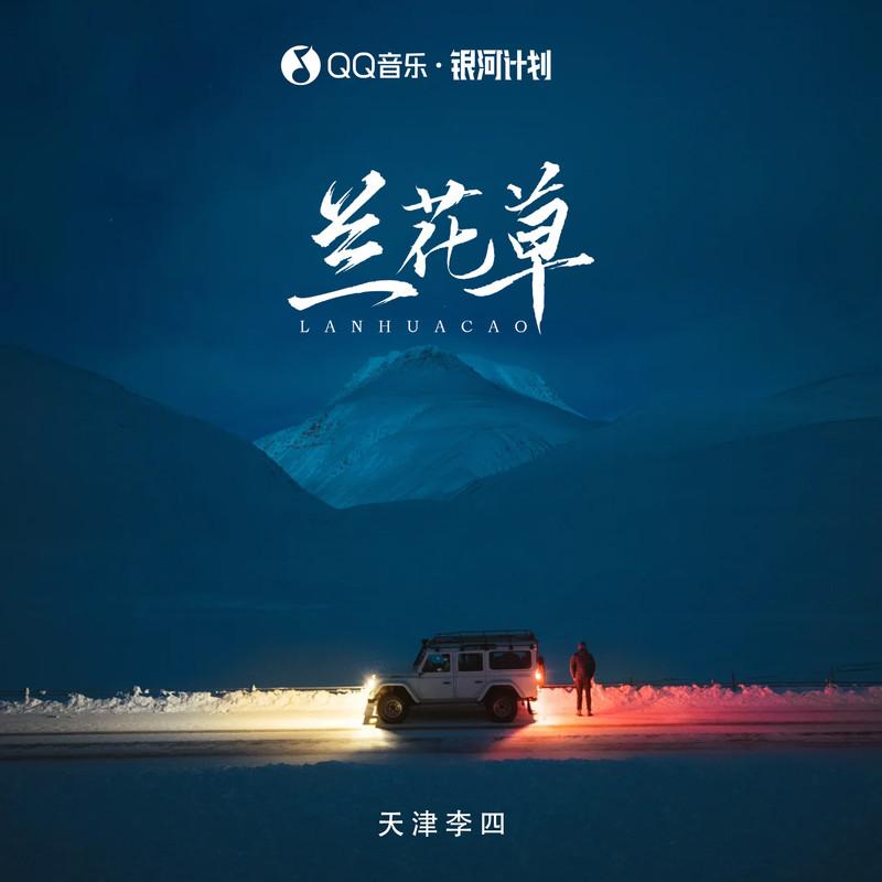 兰花草 (DJLHN版)