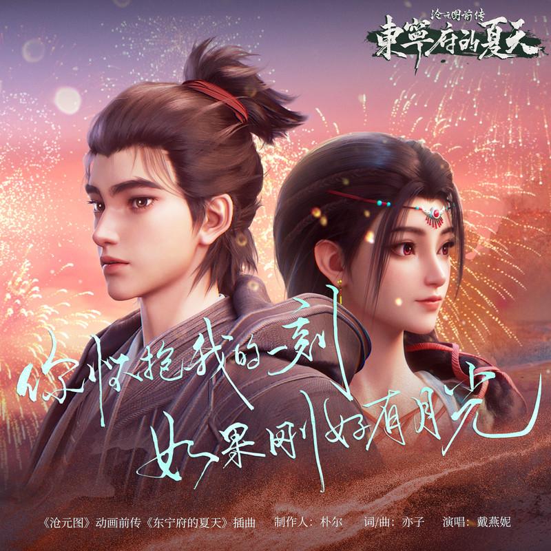 你怀抱我的一刻如果刚好有月光 (《沧元图》动画前传《东宁府的夏天》插曲)