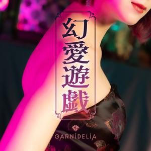 GARNiDELiA - 幻愛遊戯 (精消 带伴唱)伴奏