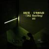 IAQ - 与崽-林忆莲 - 至少还有你（IAQ Bootleg)（IAQ remix）