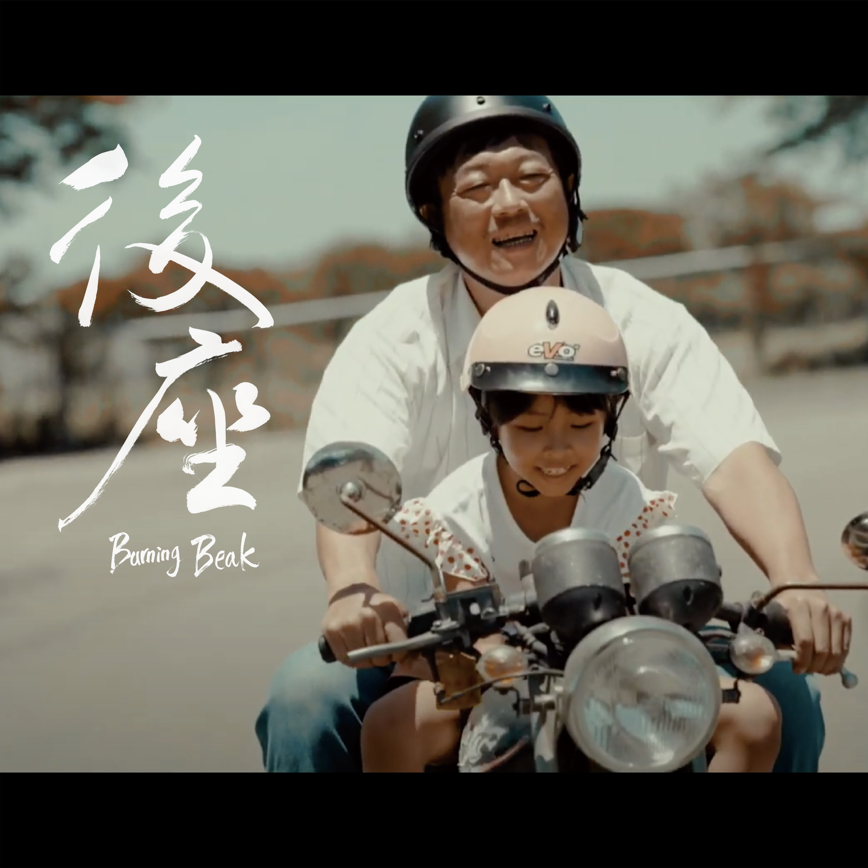 后座