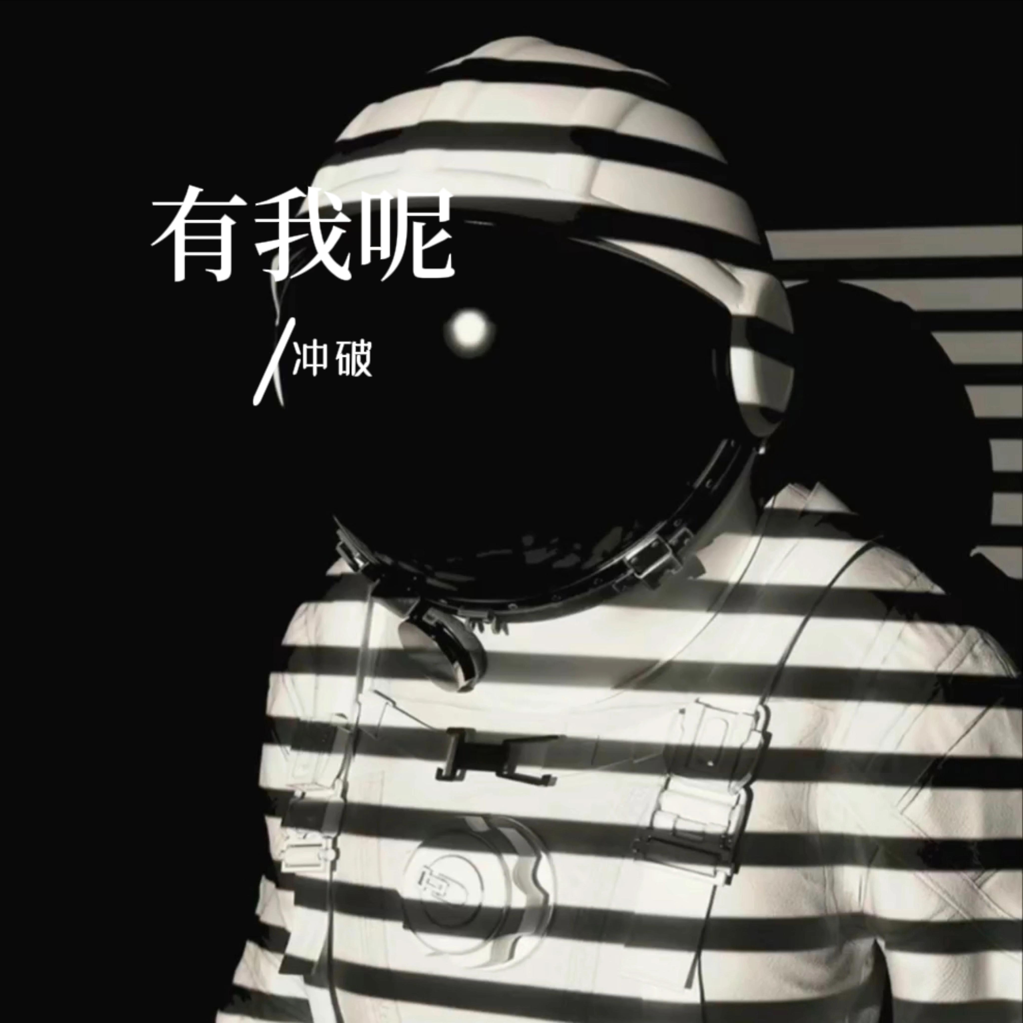 有我呢