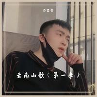 云南山歌老伴奏-啊乐乐