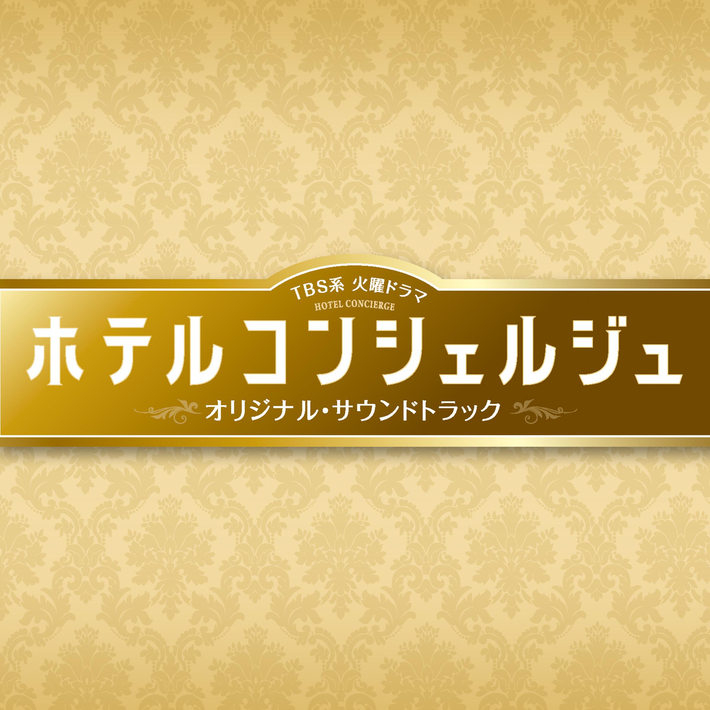 TBS系 火曜ドラマ「ホテルコンシェルジュ」オリジナル・サウンドトラック专辑