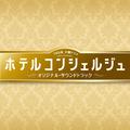 TBS系 火曜ドラマ「ホテルコンシェルジュ」オリジナル・サウンドトラック