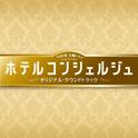 TBS系 火曜ドラマ「ホテルコンシェルジュ」オリジナル・サウンドトラック专辑