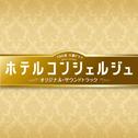 TBS系 火曜ドラマ「ホテルコンシェルジュ」オリジナル・サウンドトラック专辑