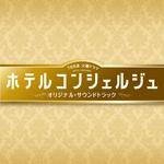 TBS系 火曜ドラマ「ホテルコンシェルジュ」オリジナル・サウンドトラック专辑