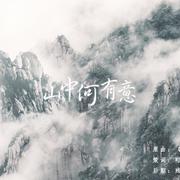 山中何有意