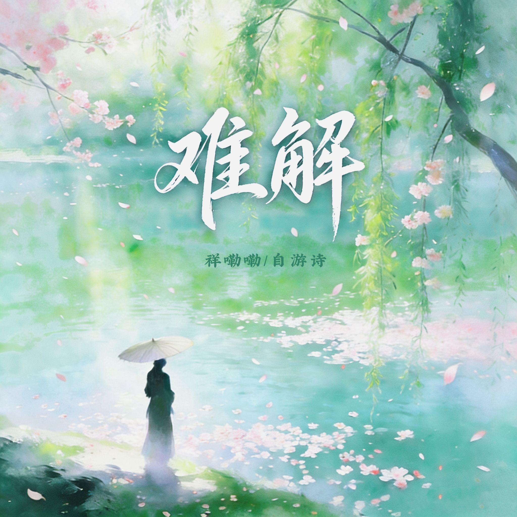 难解
