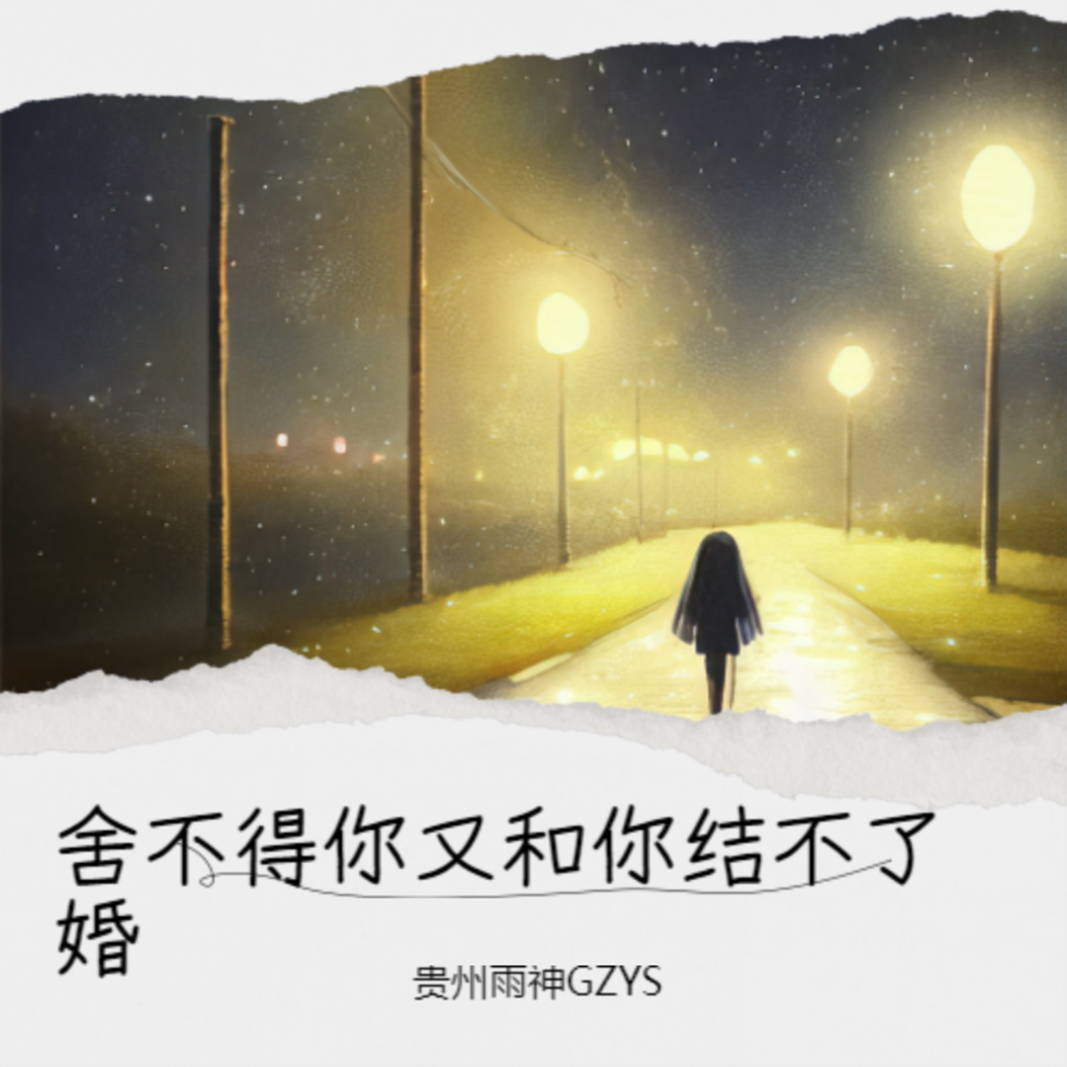 舍不得你又和你结不了婚