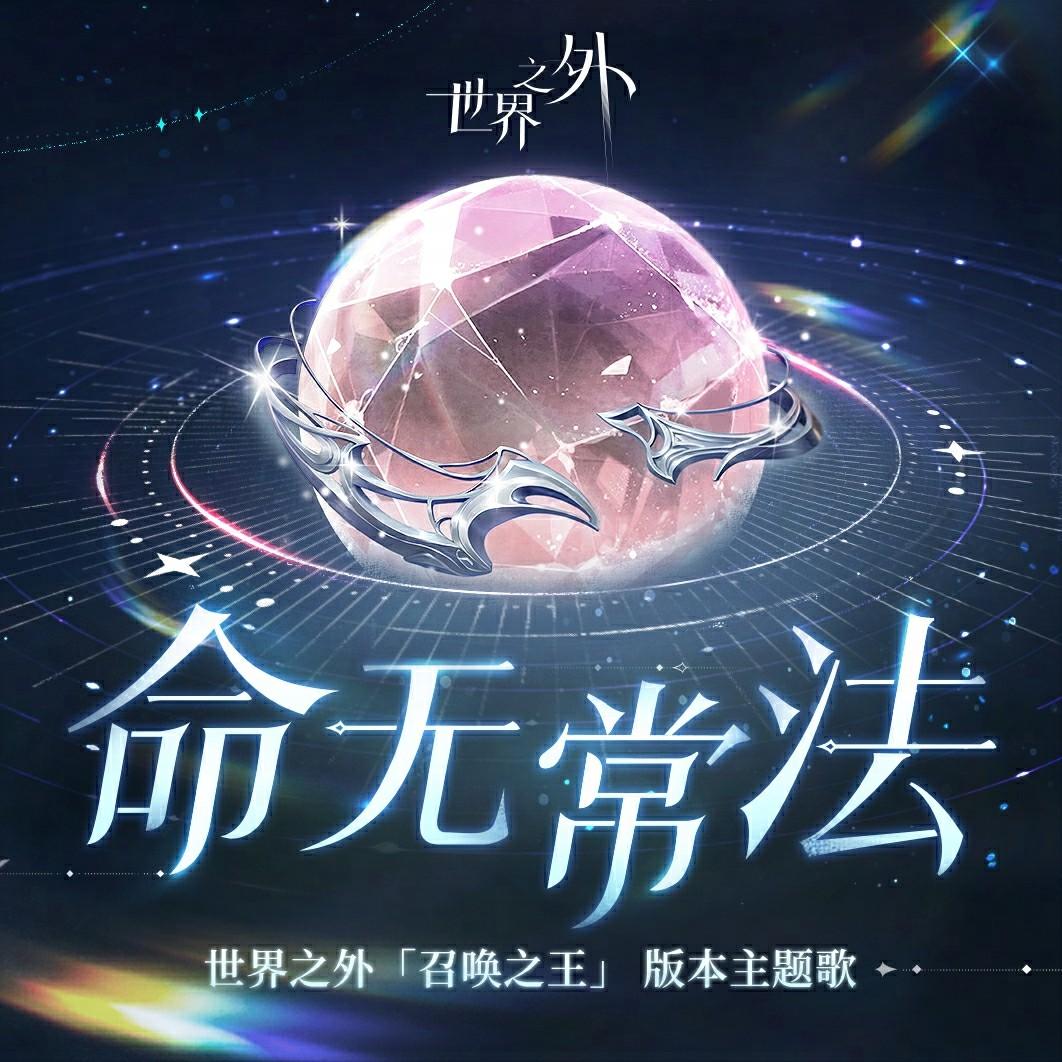世界之外「召唤之王」主题专辑