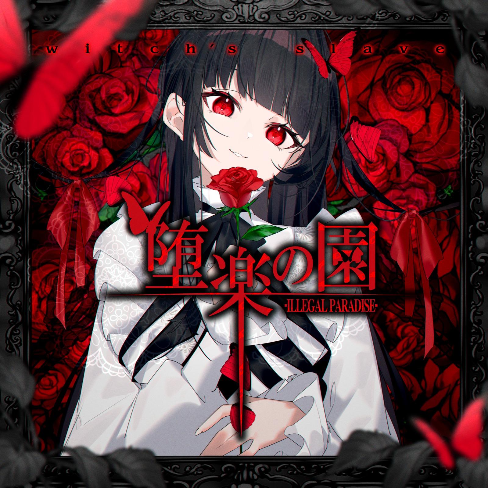 堕楽の園 (extended)