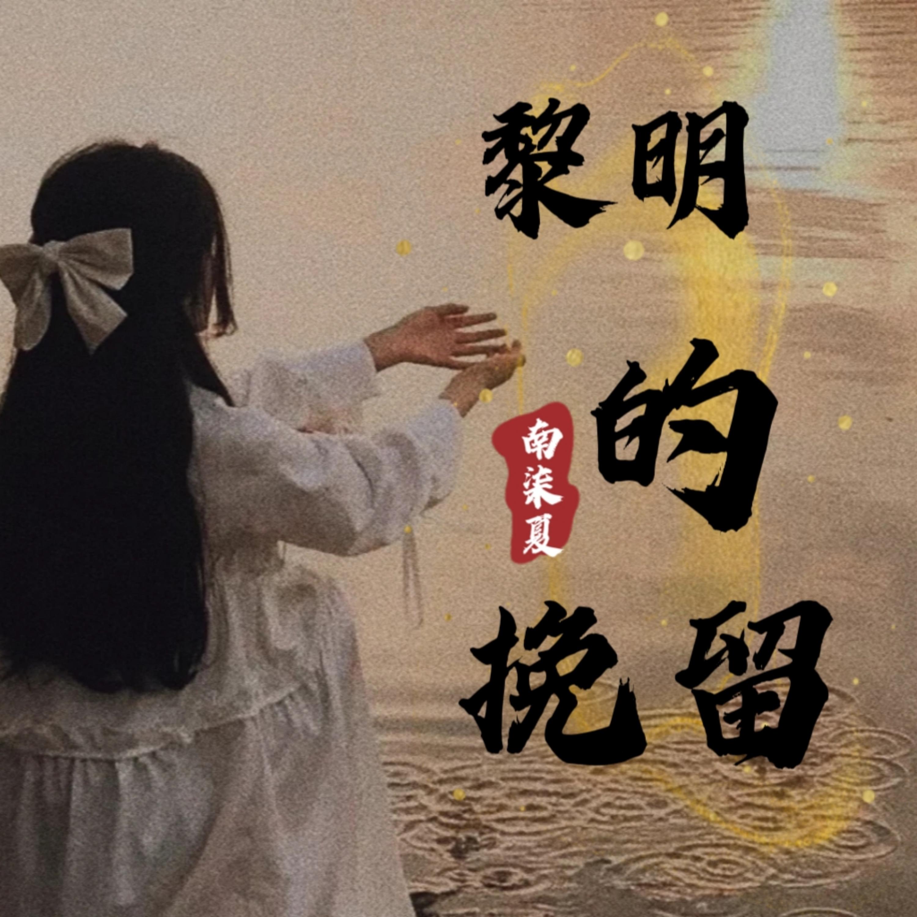 黎明的挽留
