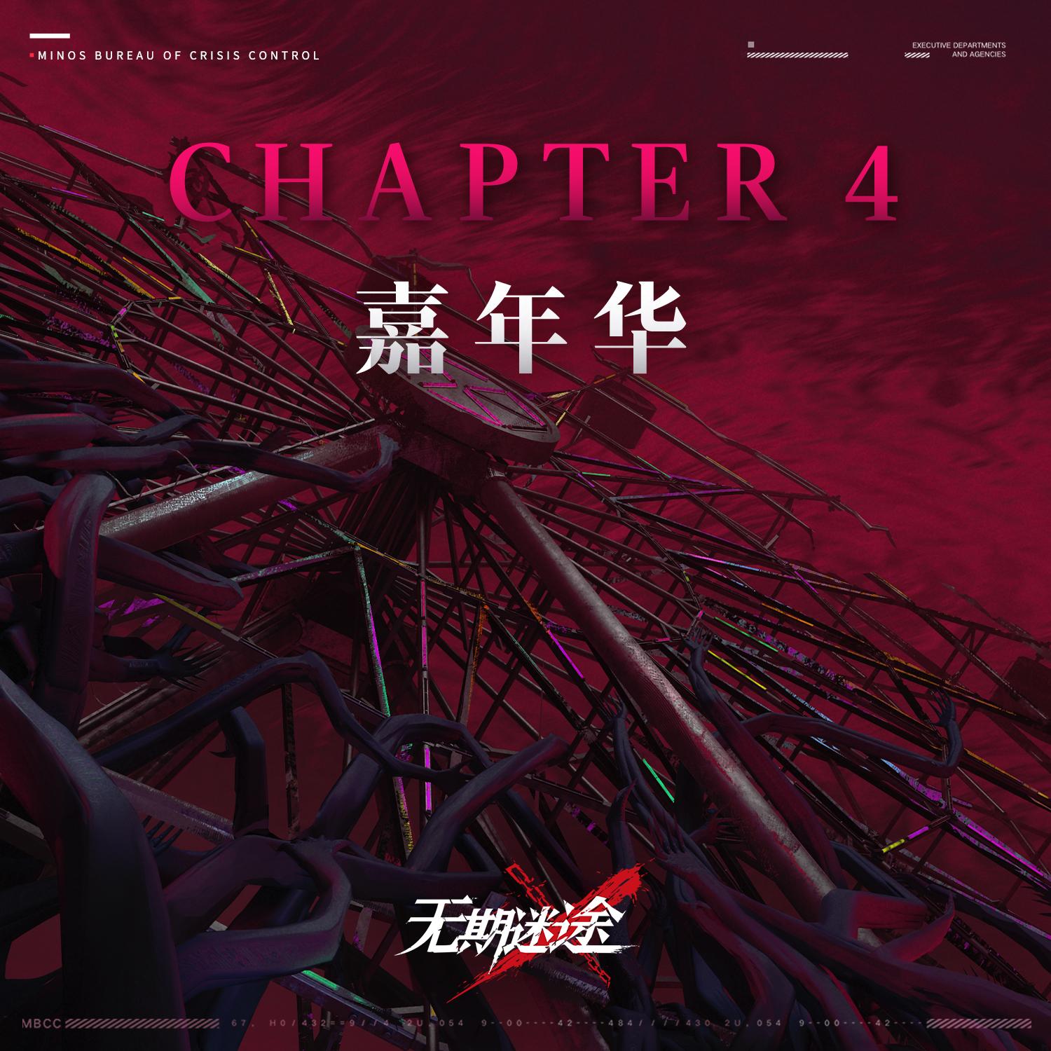 Chapter 4：嘉年华