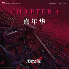 Chapter 4：嘉年华