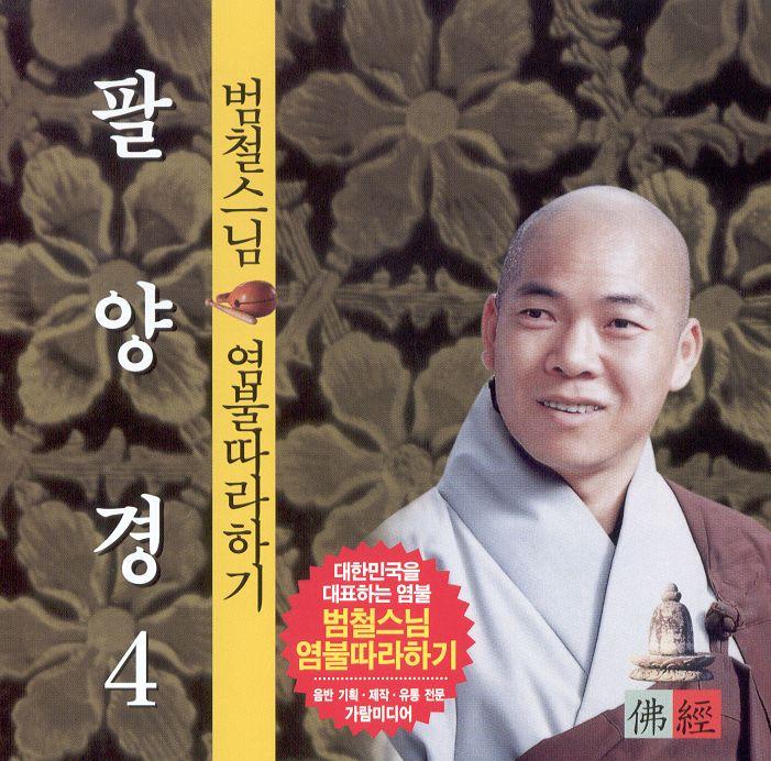 범철스님 염불 따라하기 4(팔양경)