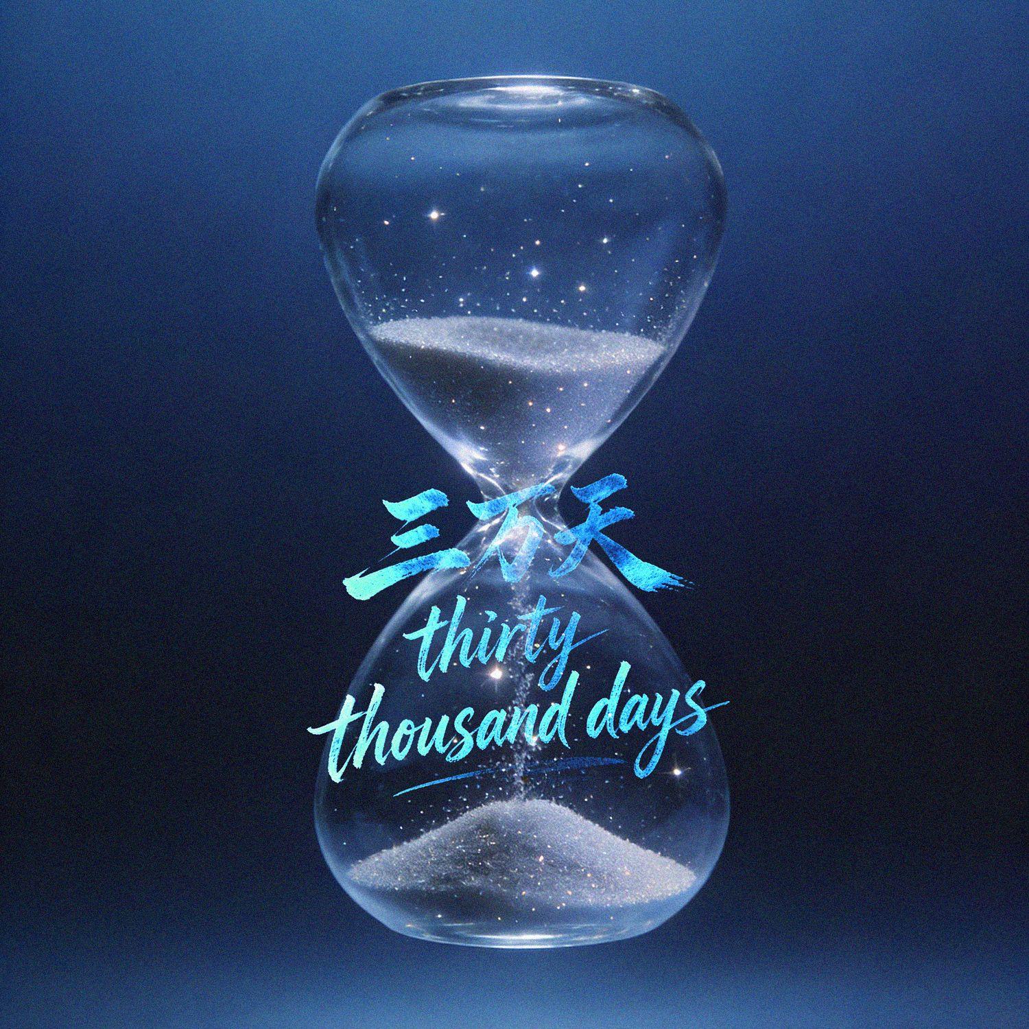 三万天 Thirty thousand days