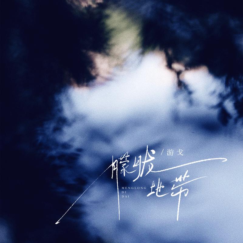 朦胧地带