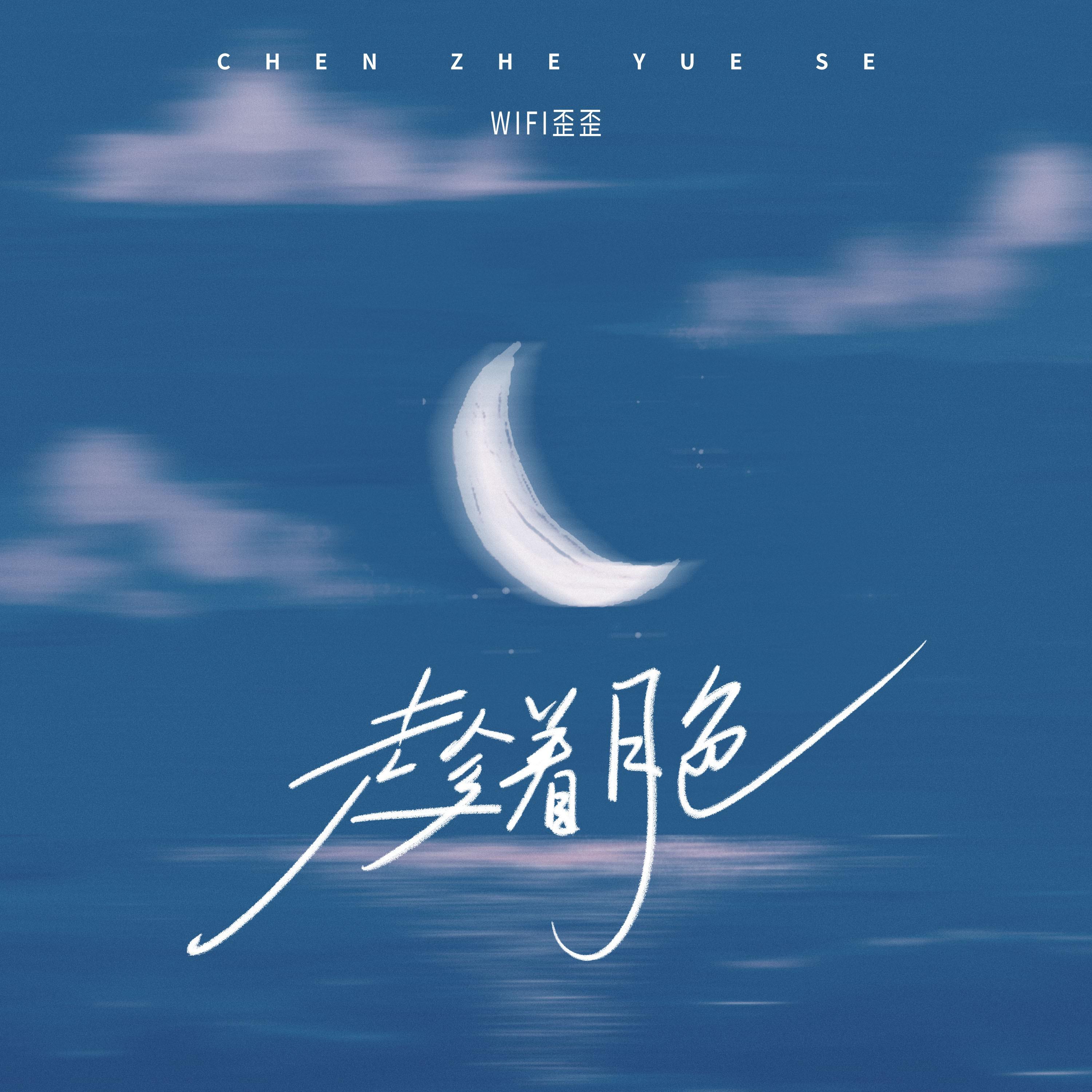 趁着月色专辑