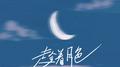 趁着月色