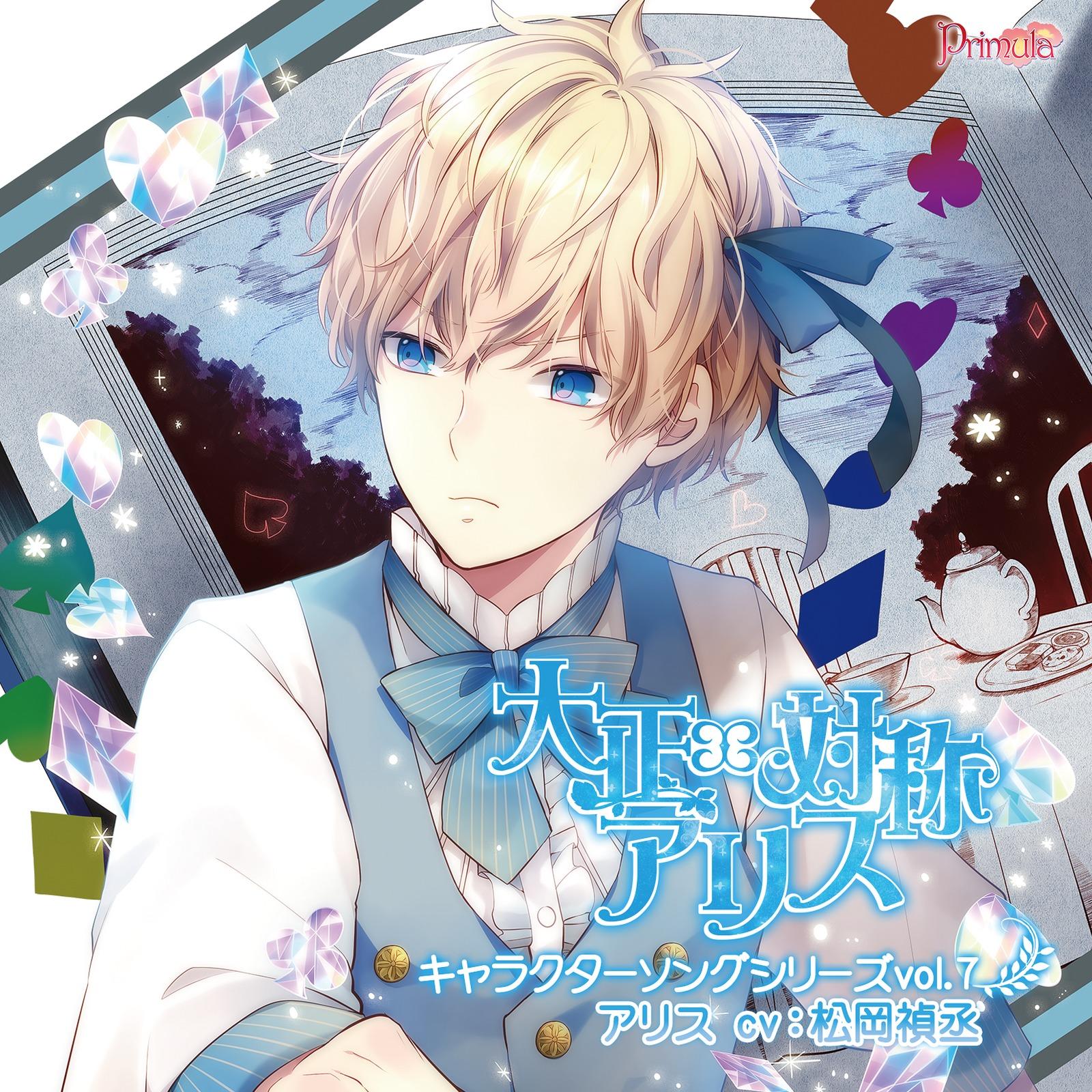 大正×対称アリス キャラクターソングシリーズ vol.7 アリス