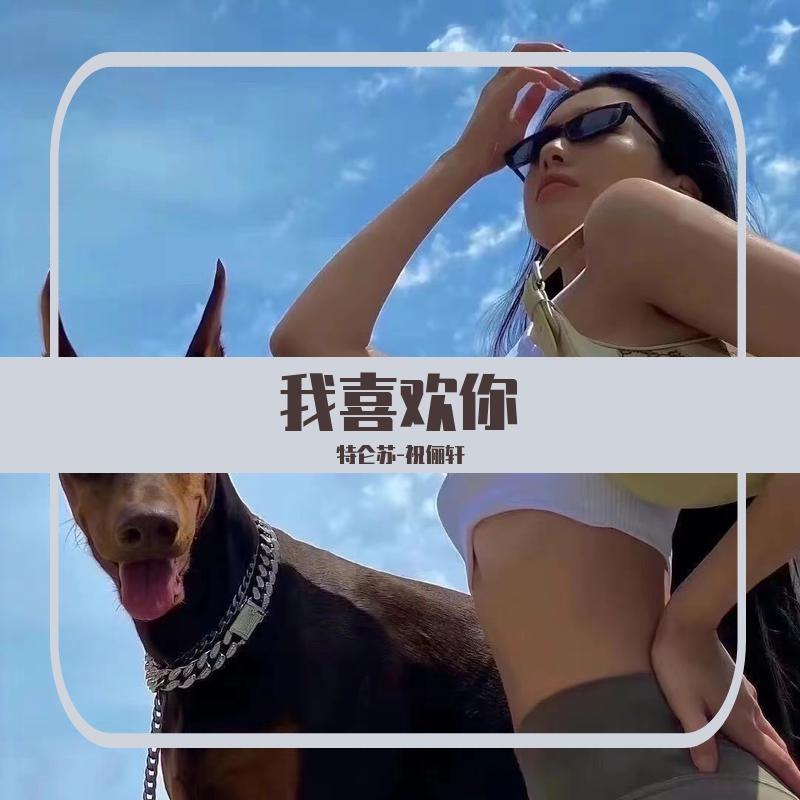我喜欢你