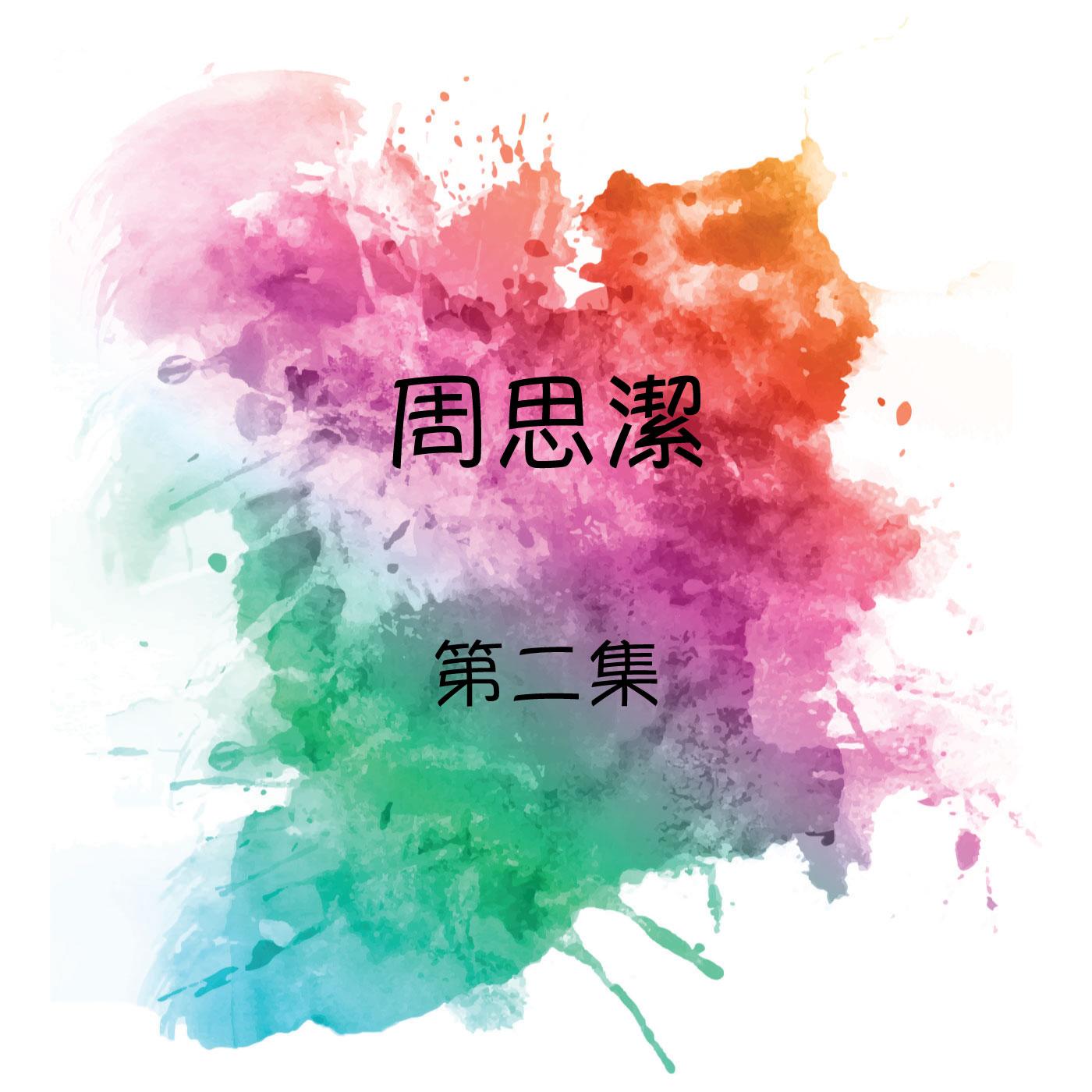 周思洁 , 第二集