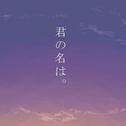 君の名はまだ覚えている（你的名字我还记得）专辑