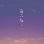 君の名はまだ覚えている（你的名字我还记得）专辑