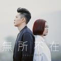无所不在