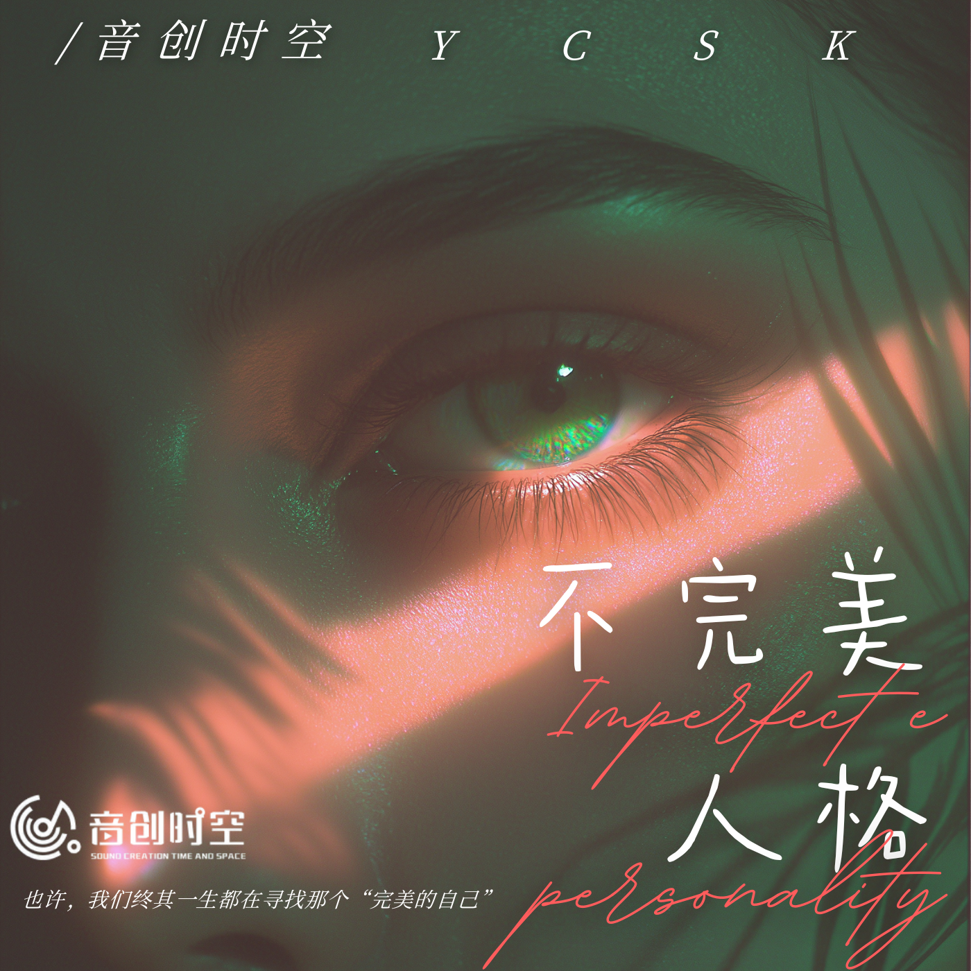 不完美人格