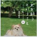 金曜ナイトドラマ“犬を饲うということ ~スカイと我が家の180日~”オリジナル・サウンドトラック专辑