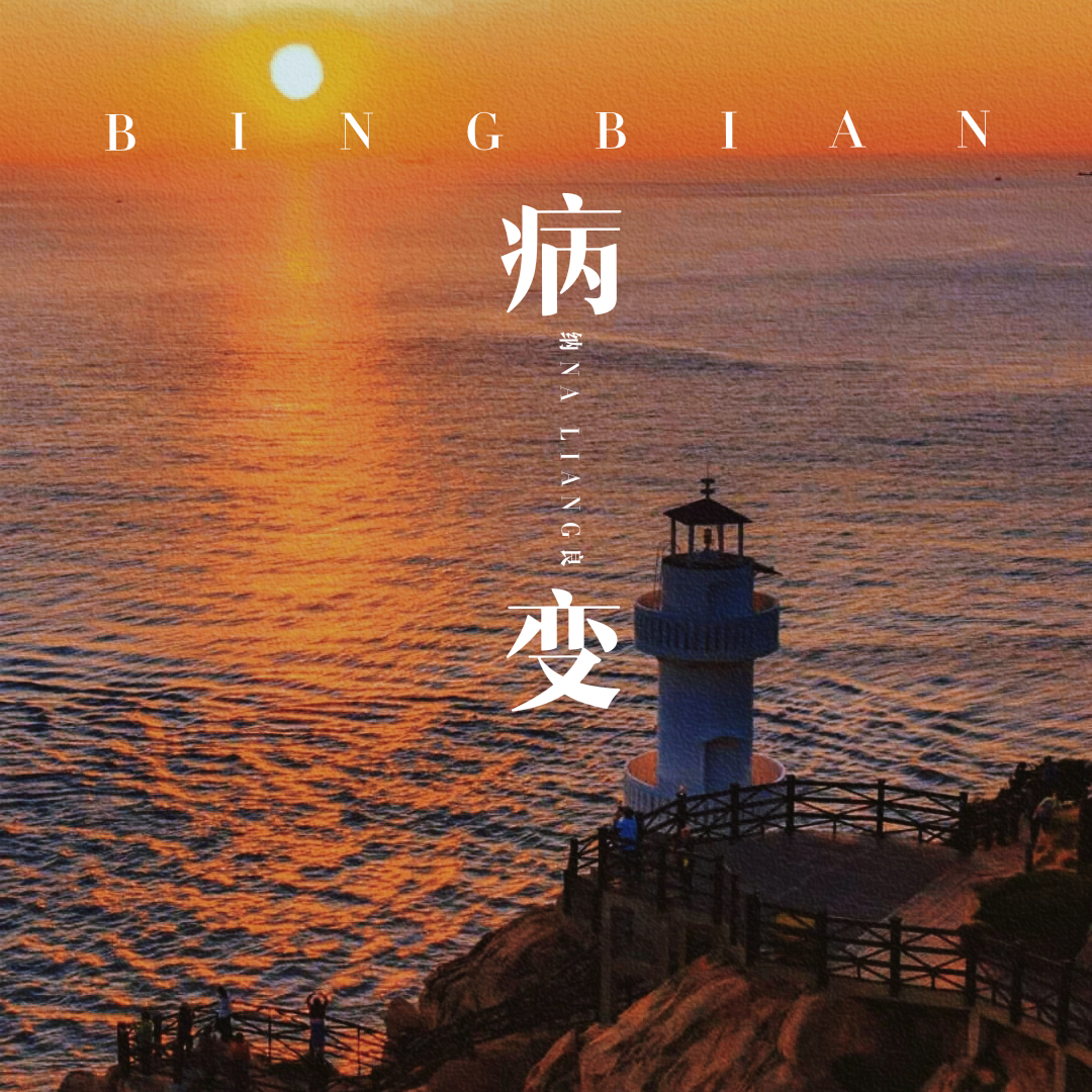 歌手:王余鱼 所属专辑:病变 播放 收藏 分享 下载 评论 相似歌曲 网易