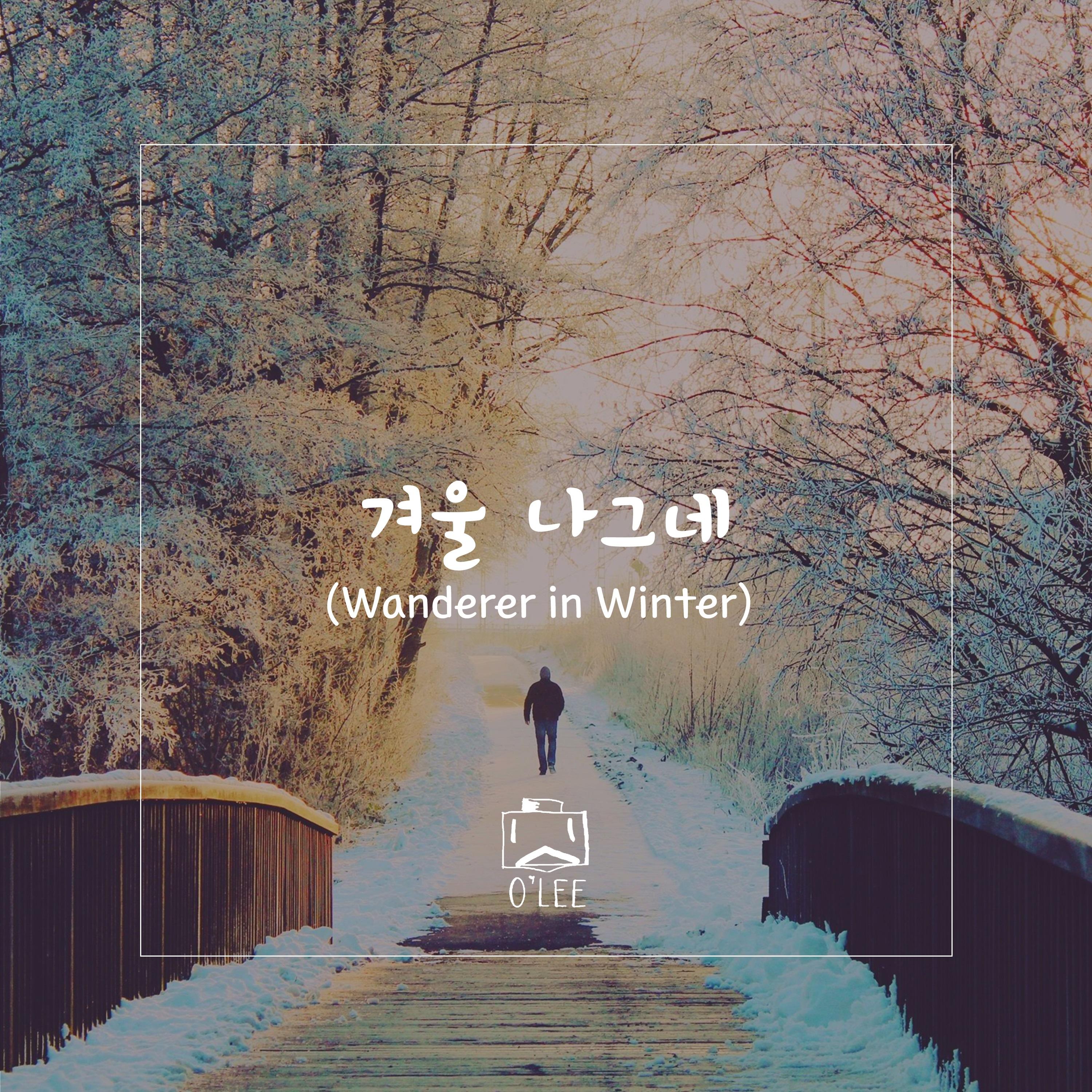 겨울 나그네
