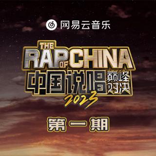 中国说唱巅峰对决2023 全收录
