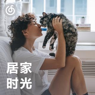 [居家时光] 轻快节奏 和你的猫一起听