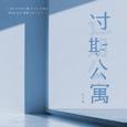 过期公寓