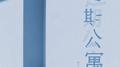 过期公寓专辑