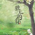 独一无二的你