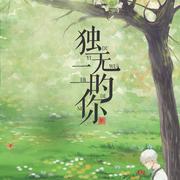 独一无二的你