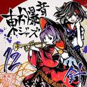 東方爆音ジャズ12 針专辑