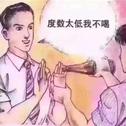 吃杯专辑