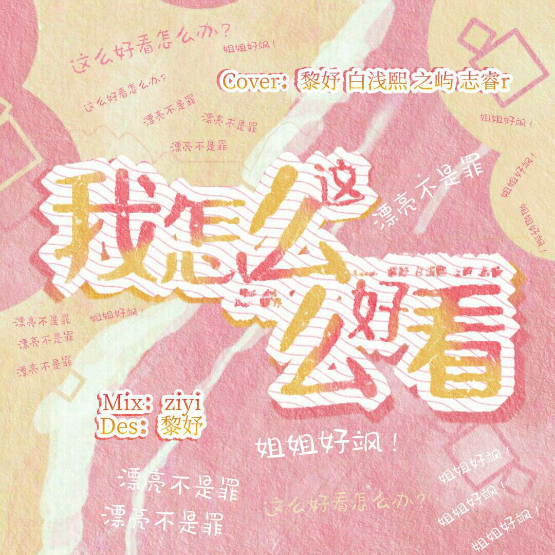 我们真的超好看！！！！！