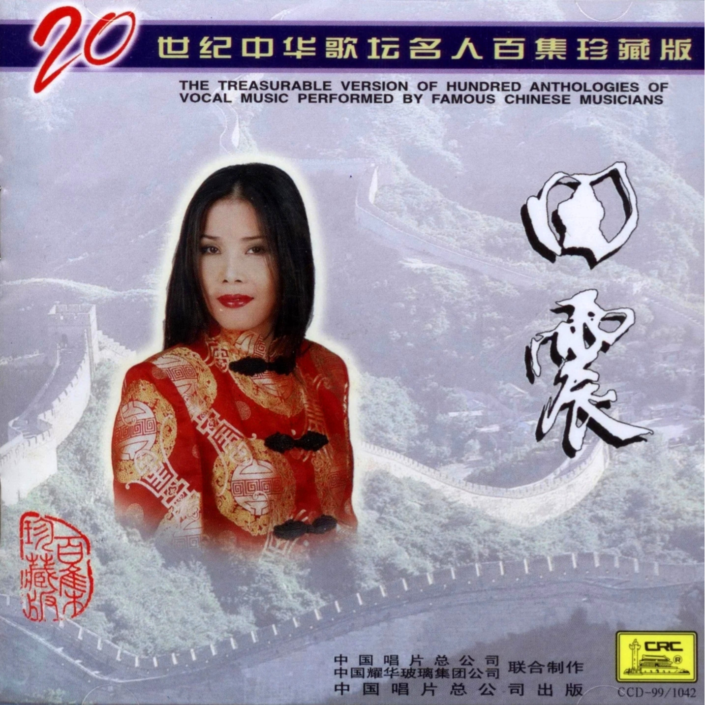 田震-《20世纪中华歌坛名人百集珍藏版》