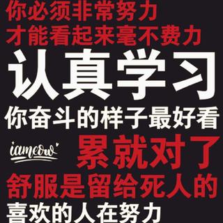 本人学习歌单③