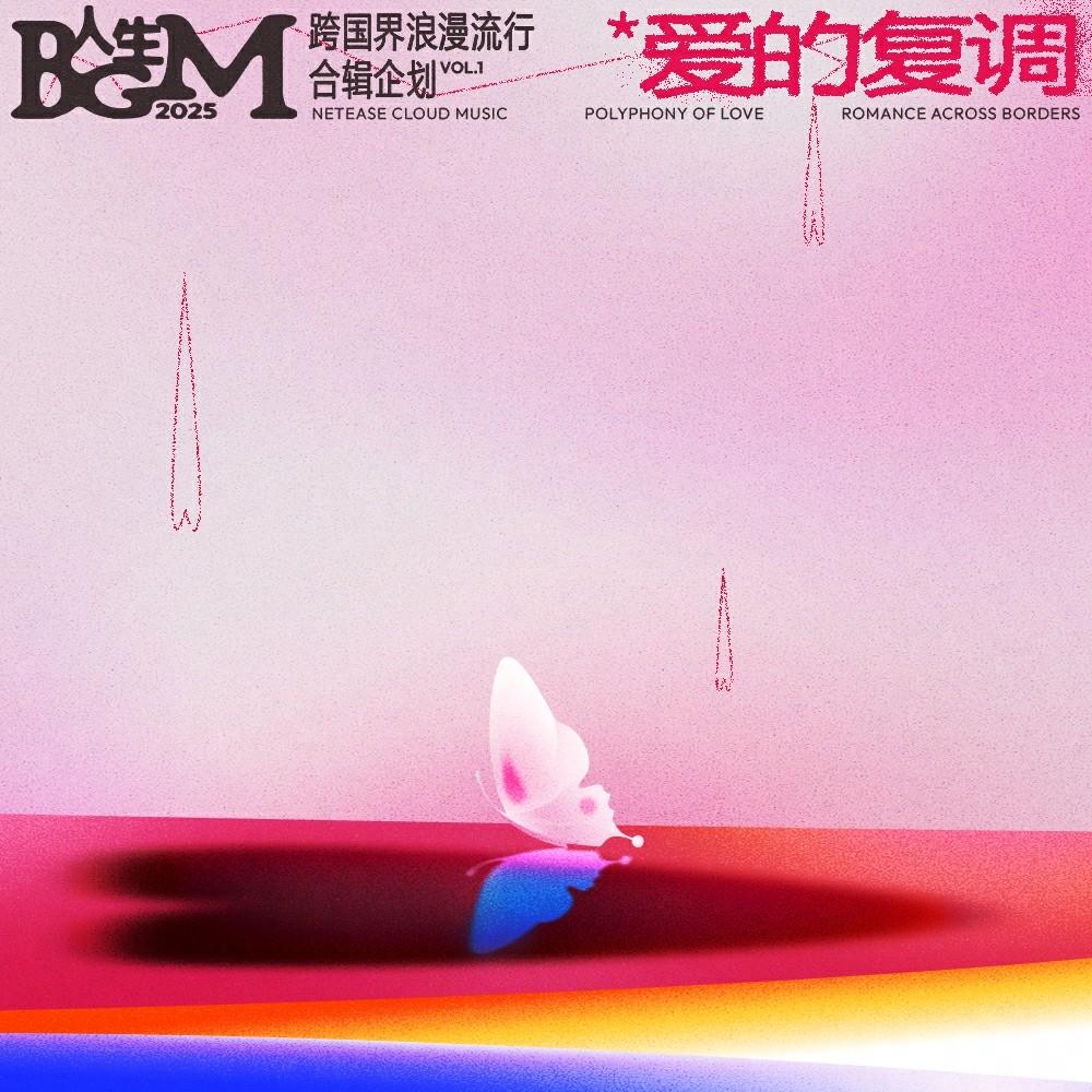 爱的复调